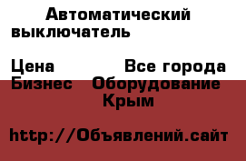 Автоматический выключатель Schneider Electric EasyPact TVS EZC400N3250 › Цена ­ 5 500 - Все города Бизнес » Оборудование   . Крым